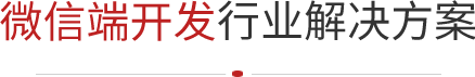 微信端開發