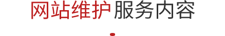 網站維護托管